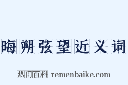 晦朔弦望近义词是什么意思的图片